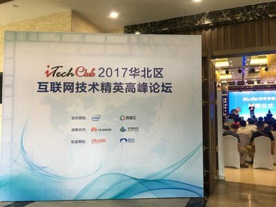iTechClub 2017 華為全云網絡加速互聯網云化轉型，保定教育峰會引領行業新篇章