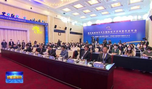 開放融合，智匯威海 第四屆威海市市長(zhǎng)國際經(jīng)濟(jì)咨詢委員會(huì)年會(huì)聚焦經(jīng)貿(mào)發(fā)展新藍(lán)圖